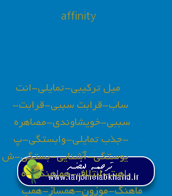 affinity به فارسی